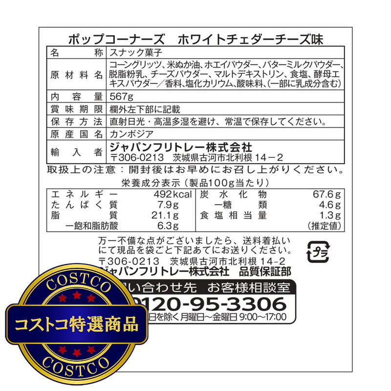 (コストコ) ポップコーナーズ ホワイトチェダーチーズ味 567 g - 画像 (3)