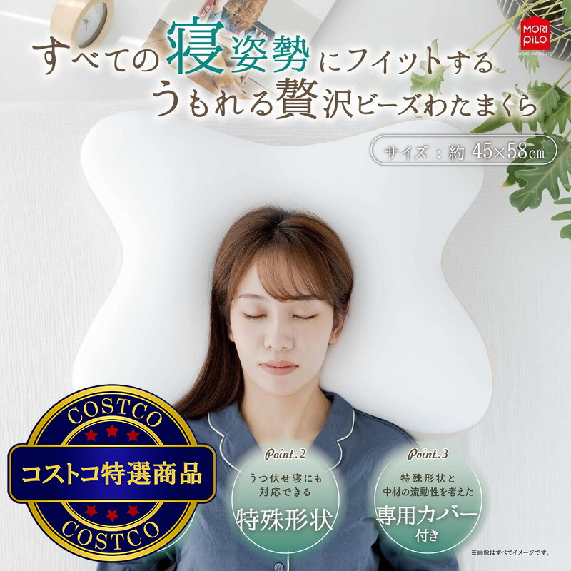 (コストコ) すべての寝姿勢にフィットするうもれる贅沢ビーズわたまくら 約45×58cm