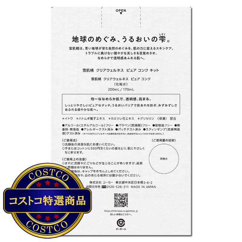(コストコ) 雪肌精 クリアウェルネス ピュア コンク キット 化粧水200mL + つめかえ用170mL セット - 画像 (2)
