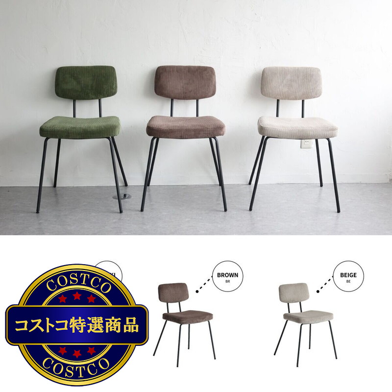 (コストコ) コーデュロイダイニングチェア