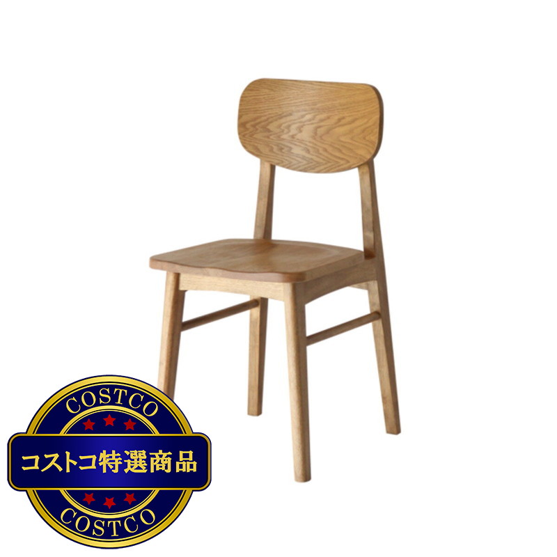 (コストコ) RASIC ダイニングチェアー
