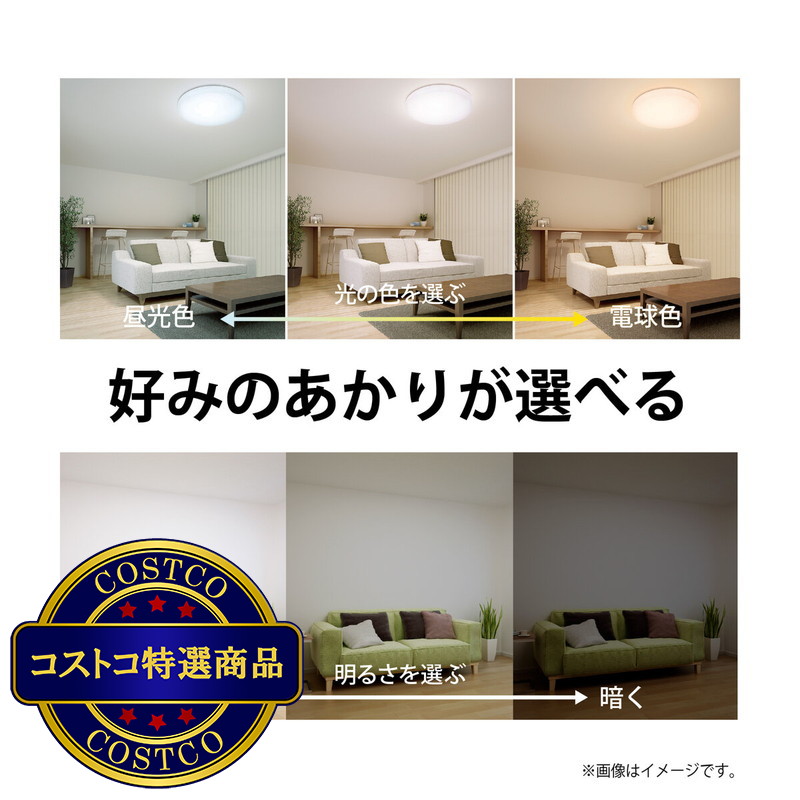 (コストコ) ホタルクス LEDシーリングライト(8畳/調色・調光/昼白色・昼光色・電球色・リモコン付き)HLDC08L301SG - 画像 (4)