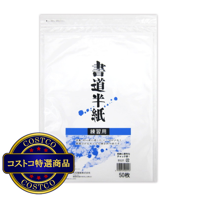 (コストコ) 丸石製紙 書道半紙 練習用 50枚 x 20組 チャック式袋入り