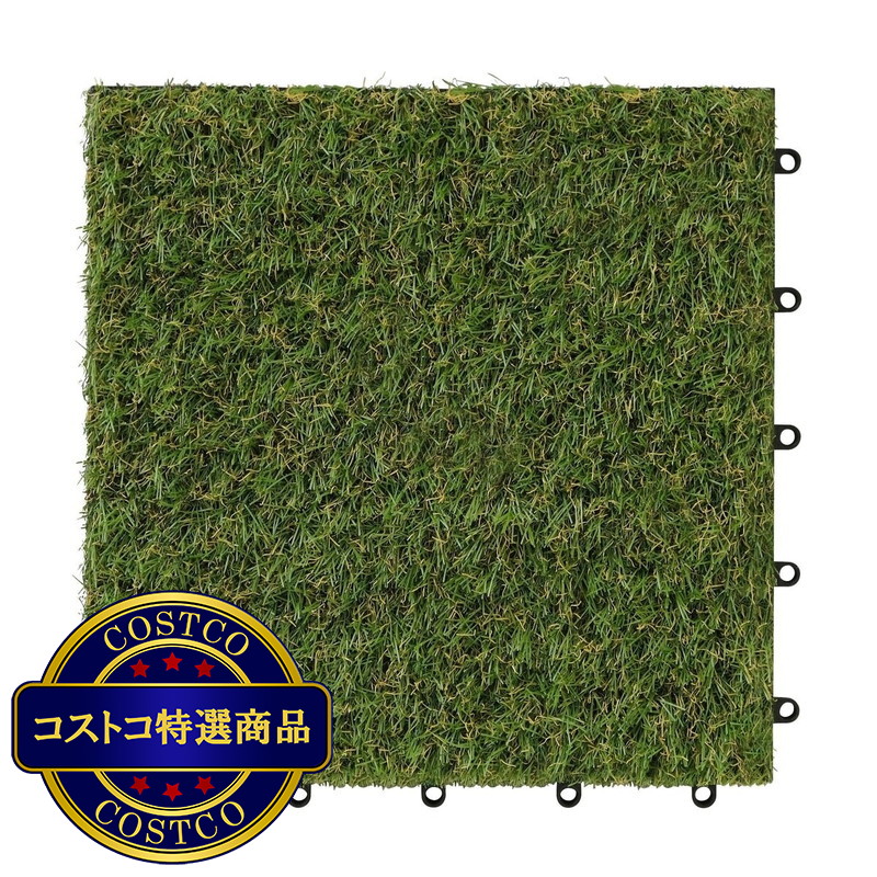 (コストコ) アイリスオーヤマ 人工芝タイルデッキ 9個セット  ATD-300