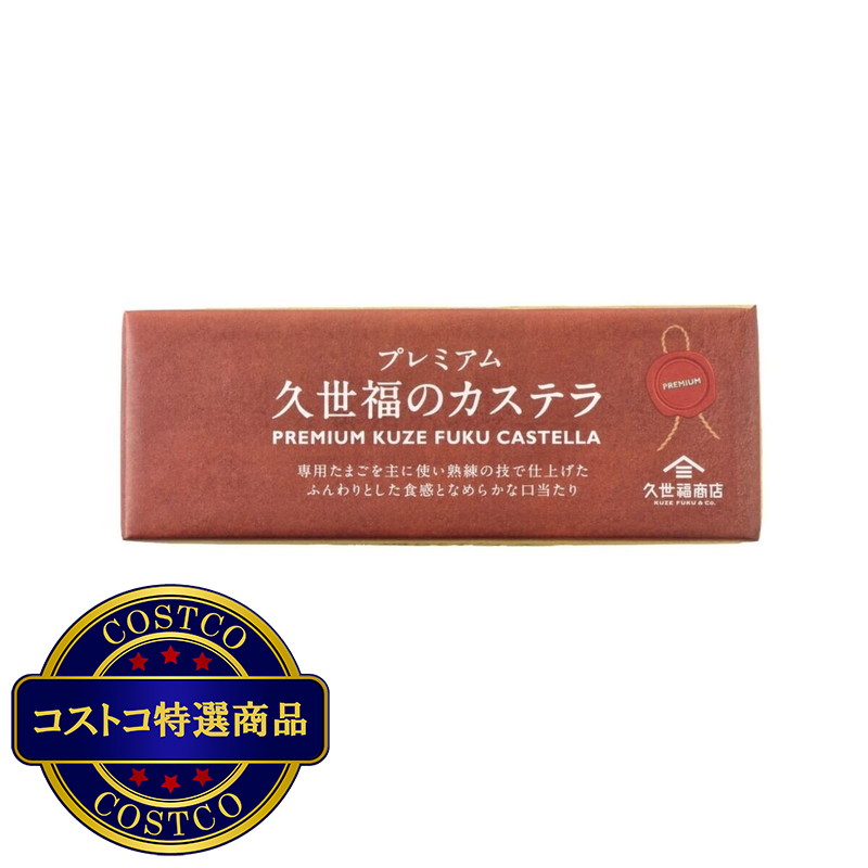 (コストコ) 久世福商店 プレミアムカステラ 10切