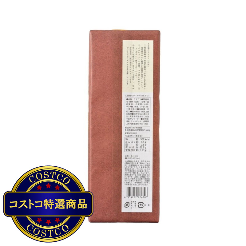 (コストコ) 久世福商店 プレミアムカステラ 10切 - 画像 (3)