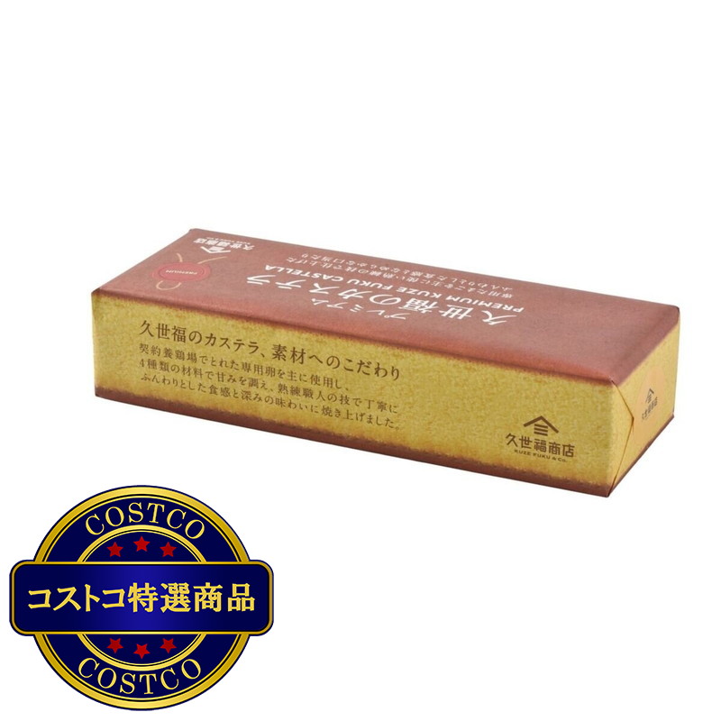 (コストコ) 久世福商店 プレミアムカステラ 10切 - 画像 (4)