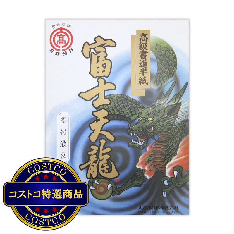 (コストコ) 高級書道半紙 富士天龍 須 特厚手 1000枚