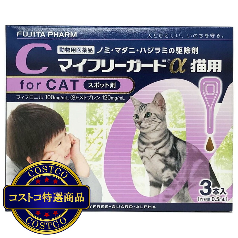 (コストコ) 【動物用医薬品】マイフリーガードαキャット