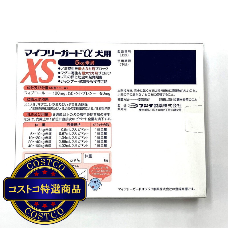(コストコ) 【動物用医薬品】マイフリーガードαドッグXS - 画像 (2)