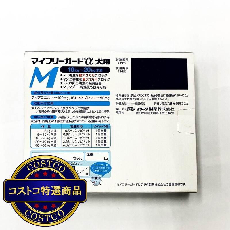 (コストコ) 【動物用医薬品】マイフリーガードαドッグM - 画像 (2)