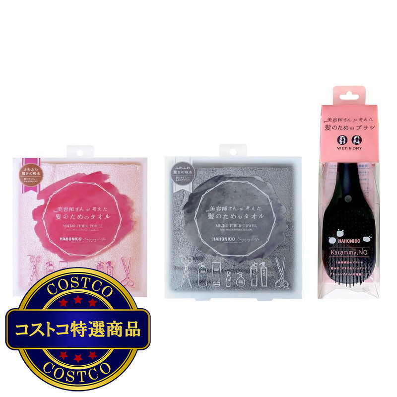 (コストコ) ハホニコ タオル 2枚, カラミーブラシセット