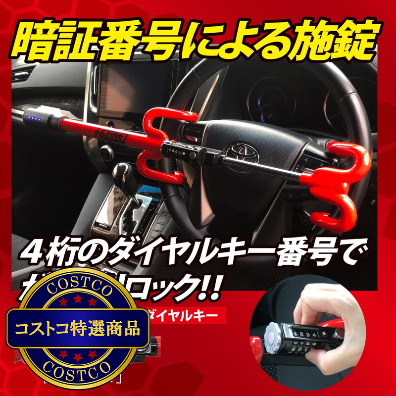 (コストコ) ホーネットハンドルロック ダブルタイプ SLH-12L - 画像 (2)