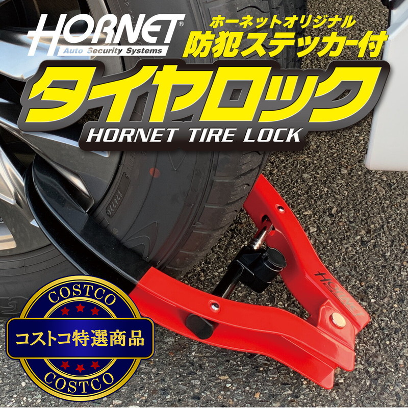 (コストコ) ホーネット タイヤロック 赤色 LT-51R - 画像 (2)