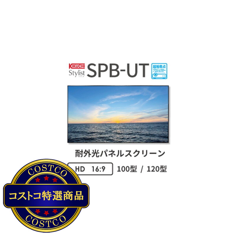 (コストコ) キクチ パネル型 100インチ プロジェクタースクリーン SPB-100HDUT - 画像 (4)