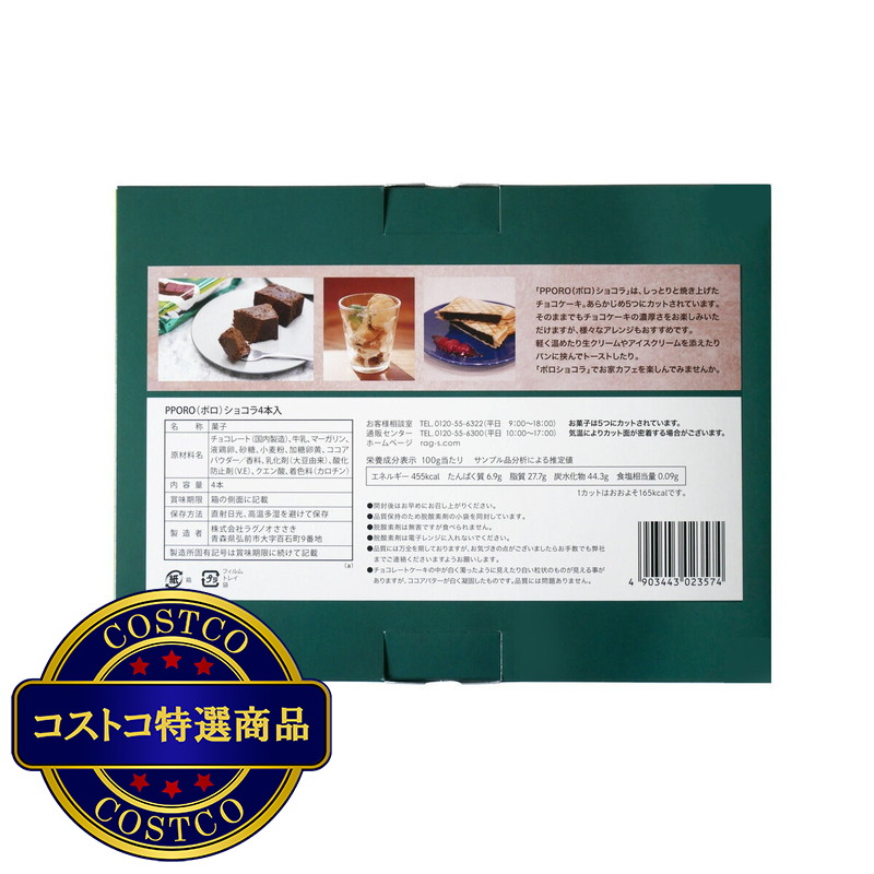 (コストコ) ラグノオ ポロショコラ4本入り - 画像 (2)