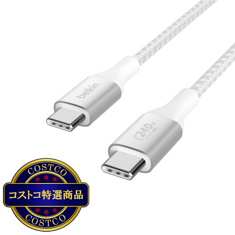 (コストコ) Belkin BoostCharge USB-C ケーブル240W 2m ホワイト CAB015BT2MWH - 画像 (2)