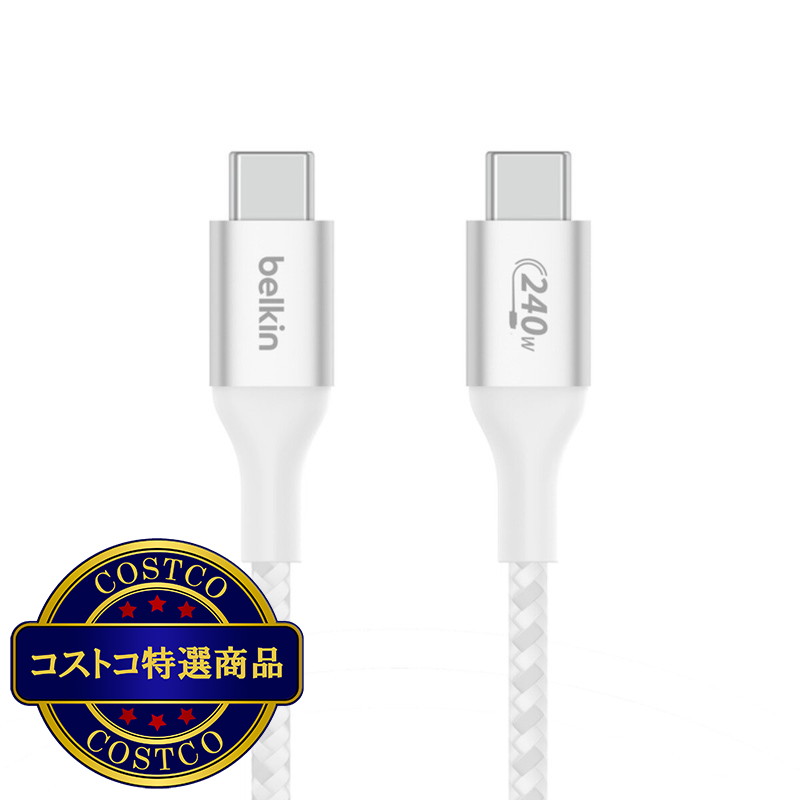 (コストコ) Belkin BoostCharge USB-C ケーブル240W 2m ホワイト CAB015BT2MWH
