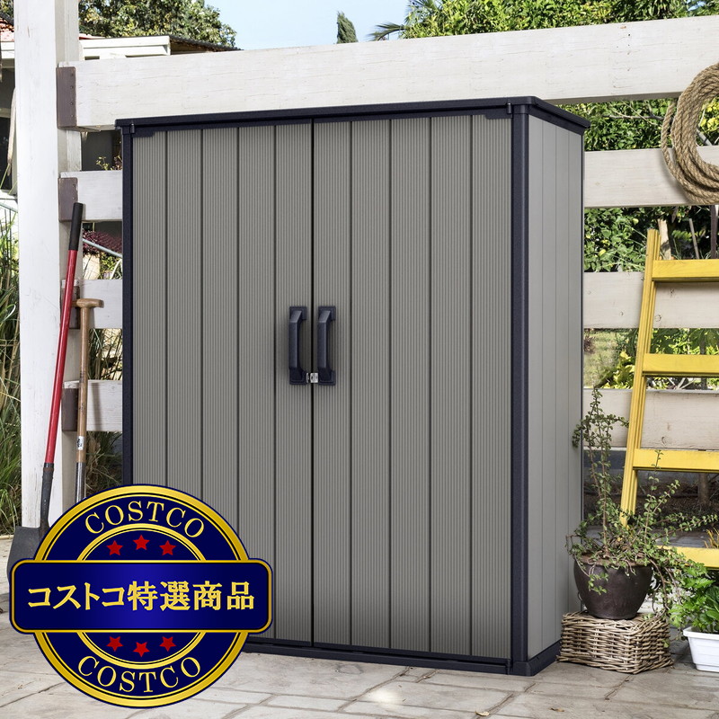 (コストコ) ケター プレミアトール 物置  140 x 74 x 170 cm