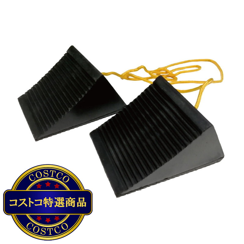 (コストコ) REX ヒモ付き タイヤストッパー