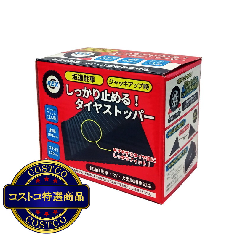 (コストコ) REX ヒモ付き タイヤストッパー - 画像 (3)
