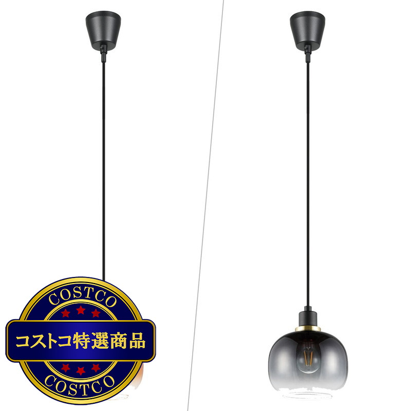 (コストコ) EGLO（エグロ）ペンダントライトOILLELA（オイレラ）ブラウン205567J／グレイ205568J
