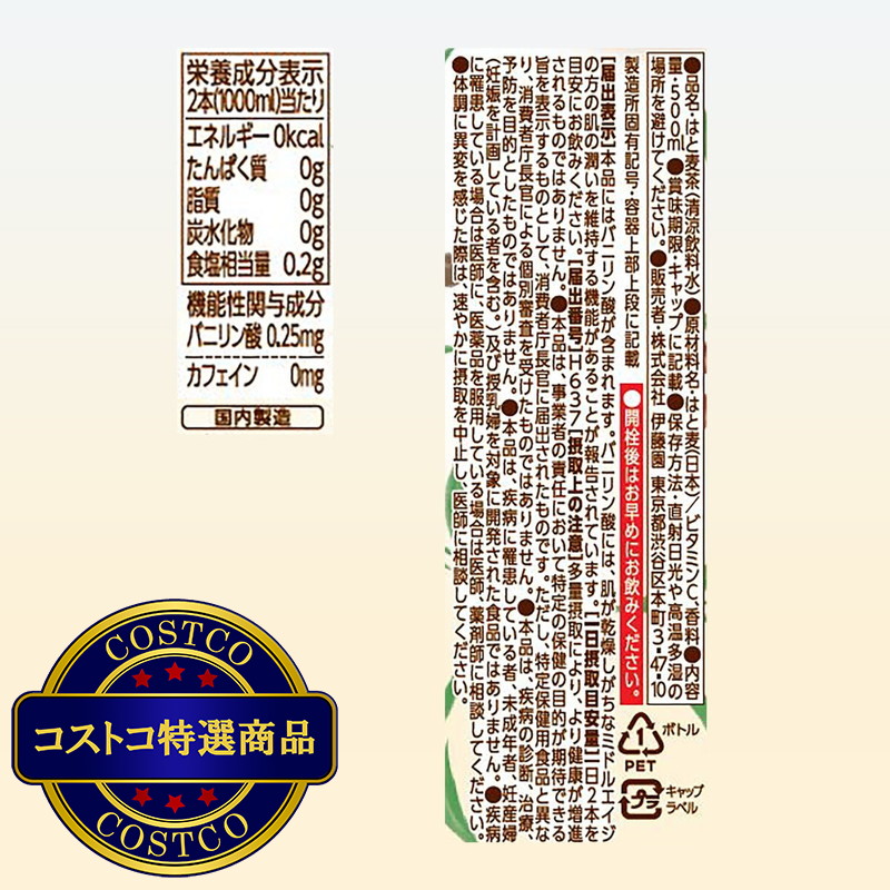 (コストコ) 伊藤園 はと麦茶 500mlx24本 - 画像 (3)