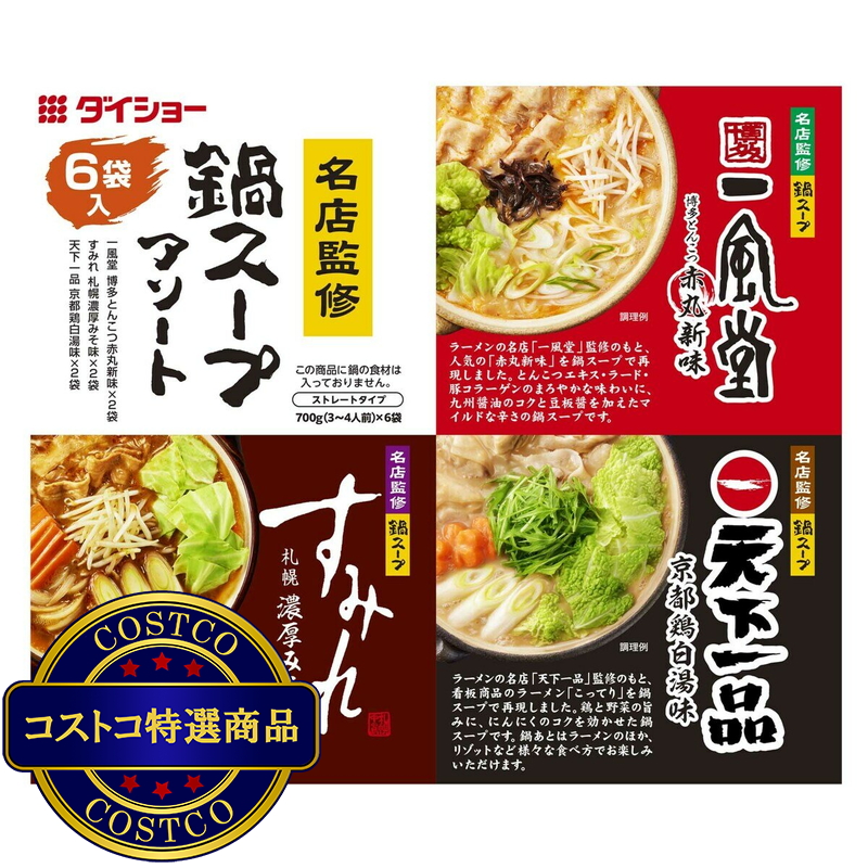 (コストコ) ダイショー 名店監修鍋スープアソート 3種 x 2 - 画像 (2)
