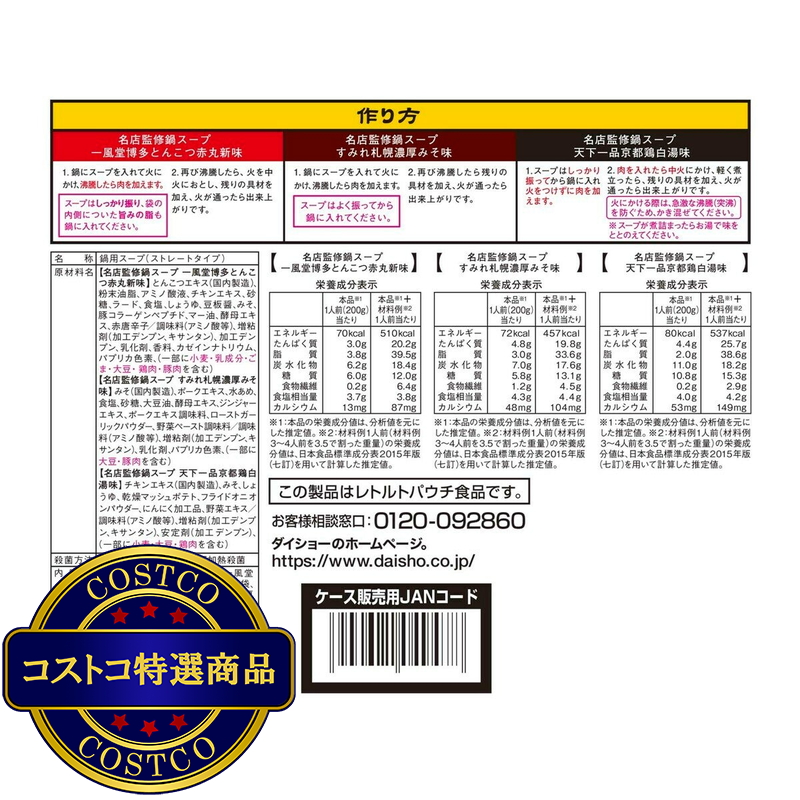 (コストコ) ダイショー 名店監修鍋スープアソート 3種 x 2 - 画像 (3)