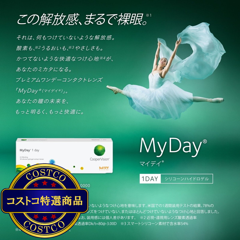 (コストコ) 【処方指示書の提出が必要です】マイデイ? 30枚入り - 画像 (2)