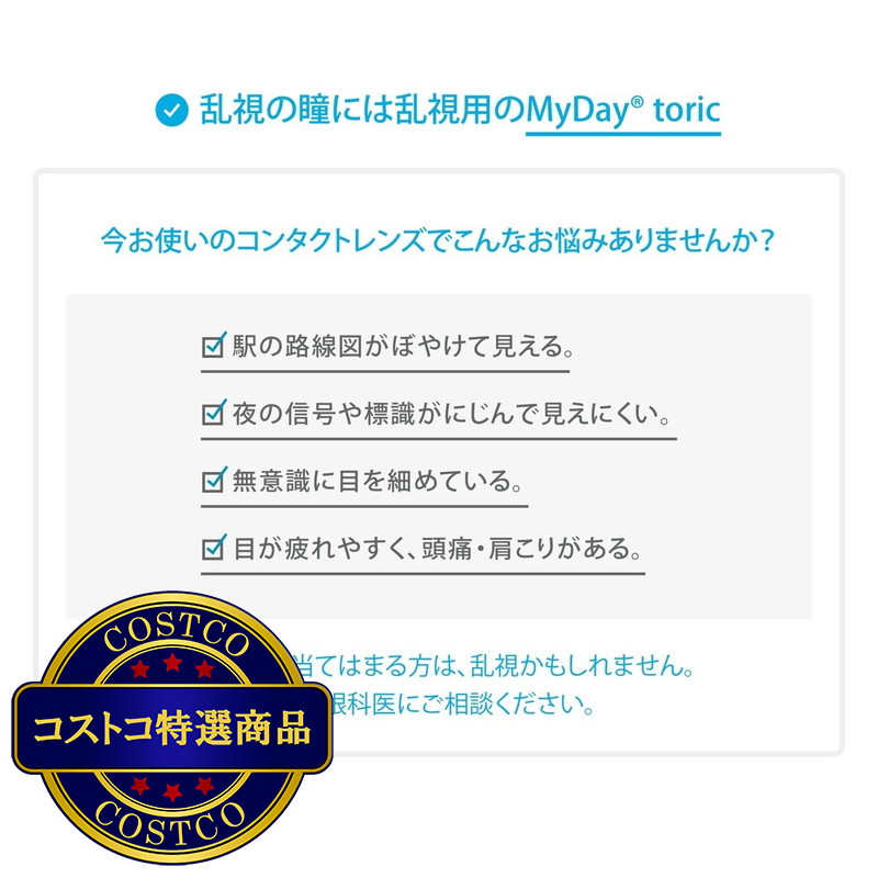 (コストコ) 【処方指示書の提出が必要です】マイデイ? トーリック 30枚入り - 画像 (3)
