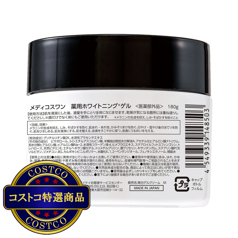 (コストコ) MEDICOSONE メディコスワン 美白ゲル 180g 2個セット - 画像 (2)