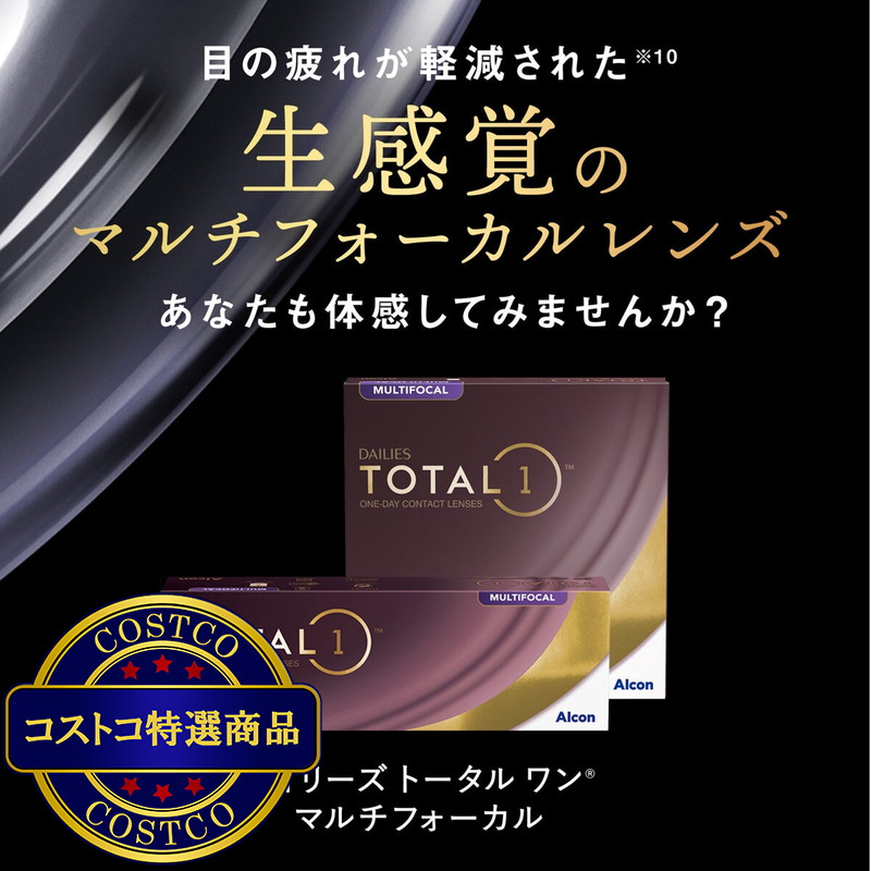 (コストコ) 【処方指示書の提出が必要です】デイリーズ トータル ワン? マルチフォーカル 90枚入り (ベースカーブ 8.5) - 画像 (2)