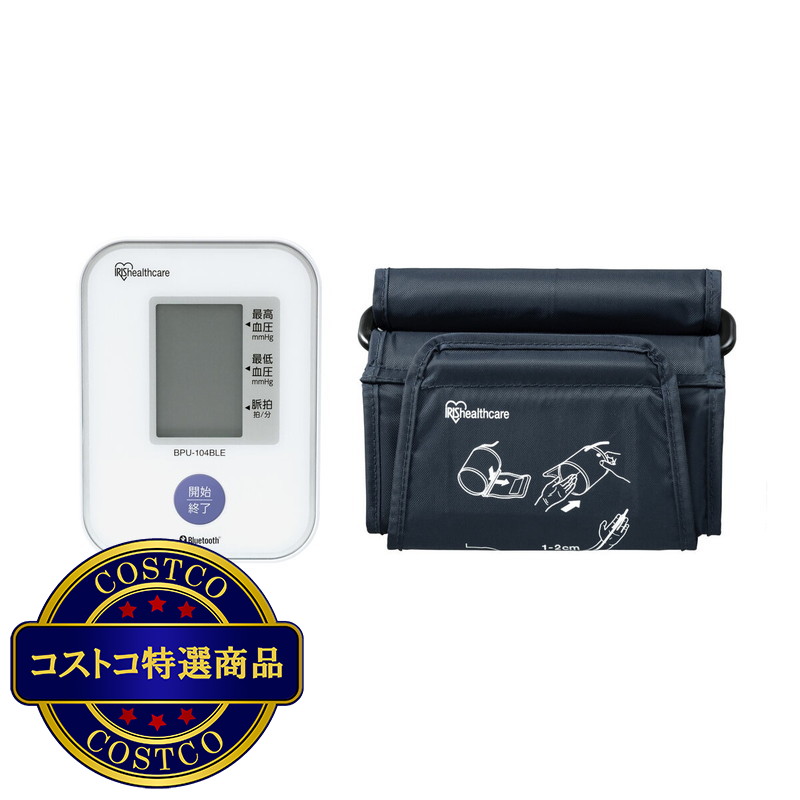 (コストコ) アイリスオーヤマ 上腕式血圧計 BPU104-BLE - 画像 (2)
