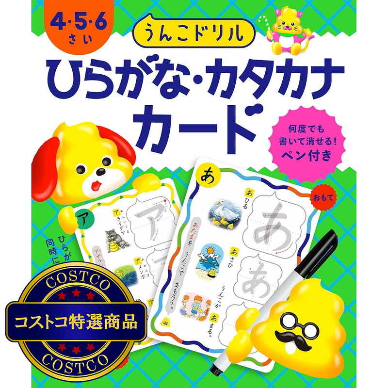(コストコ) うんこドリル　ひらがな・カタカナカード　4・5・6さい