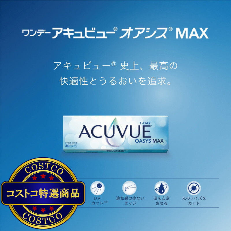 (コストコ) 【処方指示書の提出が必要です】ワンデー アキュビュー? オアシス? MAX - 画像 (3)