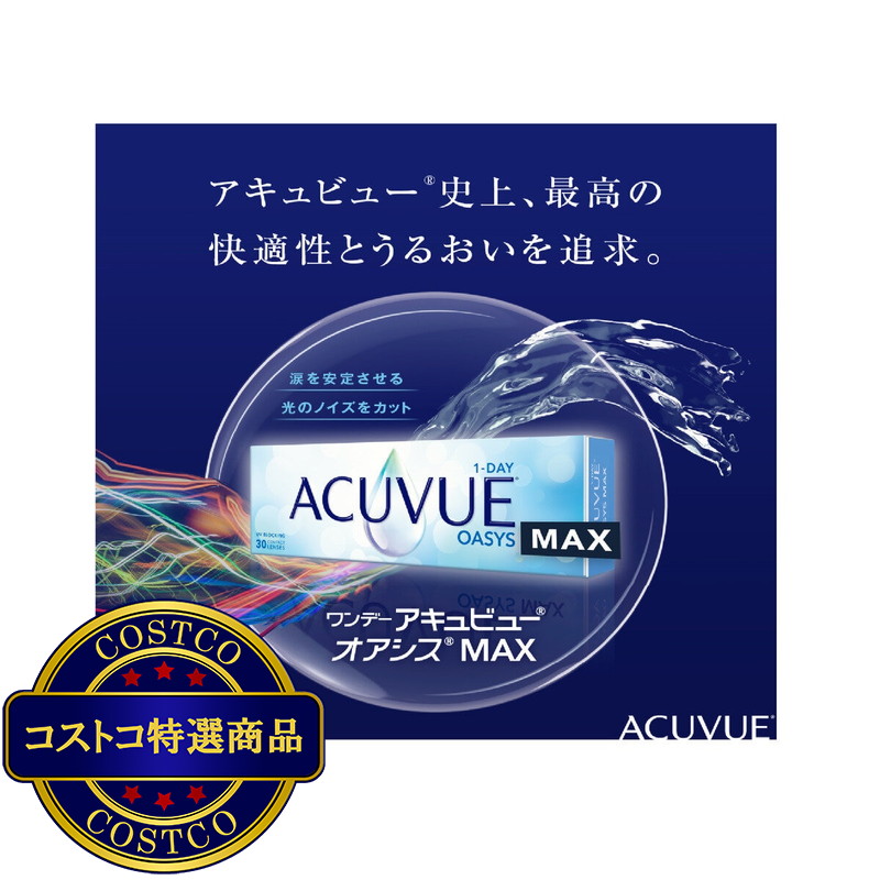 (コストコ) 【処方指示書の提出が必要です】ワンデー アキュビュー? オアシス? MAX 90枚入り - 画像 (3)
