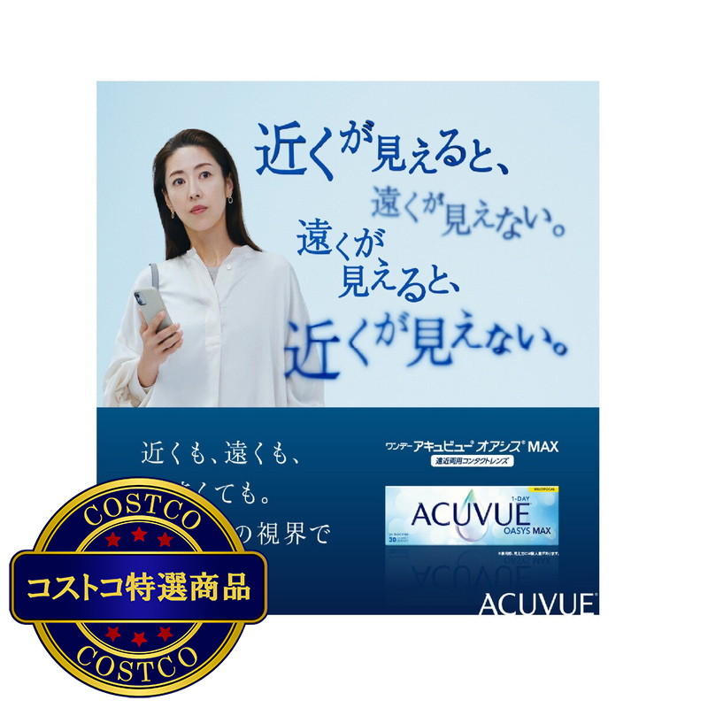 (コストコ) 【要処方指示書】ワンデー アキュビュー オアシス MAX マルチフォーカル 遠近両用 30枚入り - 画像 (3)