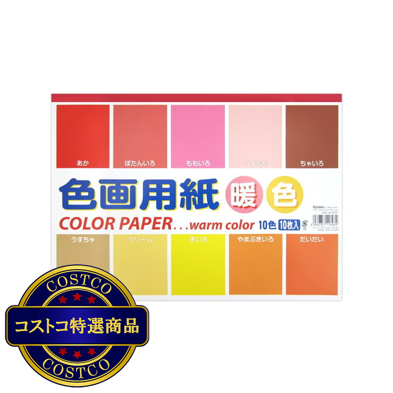 (コストコ) 色画用紙セミB4 暖色 10枚 x 10冊 253×352ｍｍ