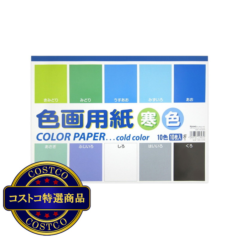 (コストコ) 色画用紙セミB4 寒色 10枚 x 10冊 253×352ｍｍ