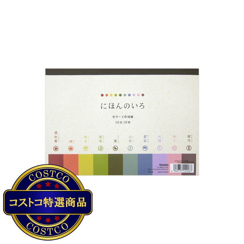 (コストコ) 色画用紙セミB5 にほんのいろ 10枚 x 10冊 175×253ｍｍ