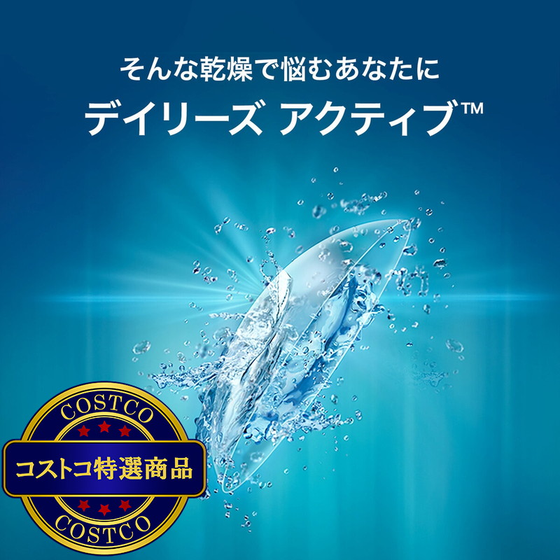 (コストコ) デイリーズ アクティブ™ 100枚入り (ベースカーブ 8.7) - 画像 (2)