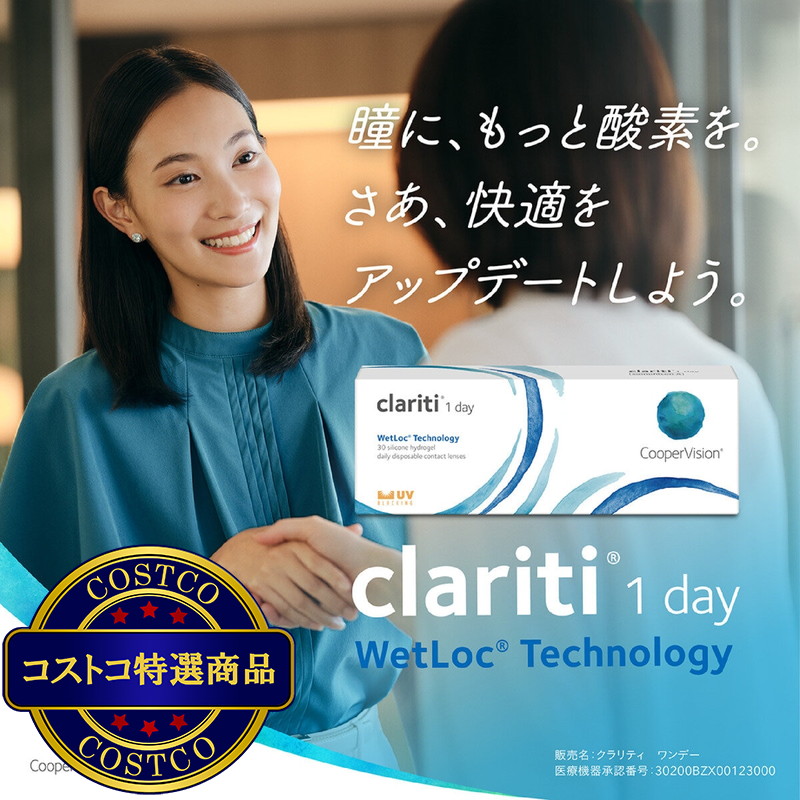 (コストコ) 【処方指示書の提出が必要です】クラリティ ワンデー ウェットロック 90枚入り - 画像 (2)
