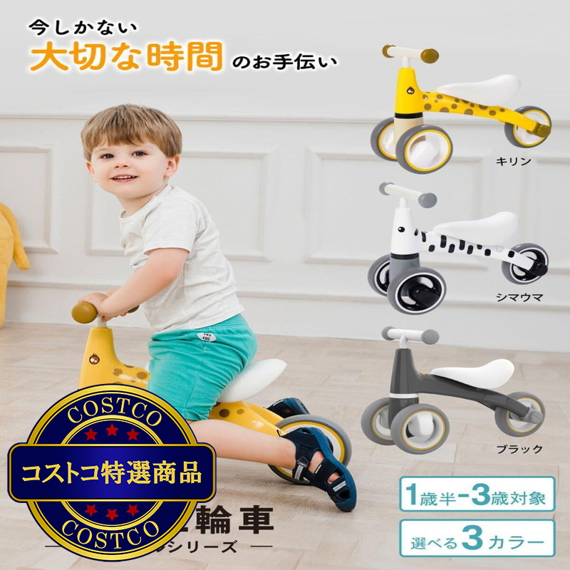 (コストコ) 動物 三輪車 3 種類
