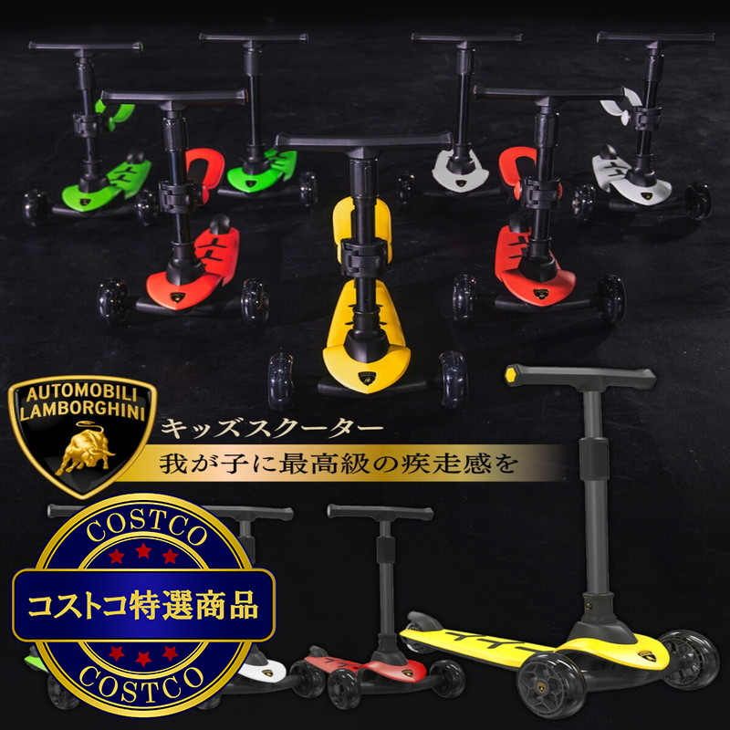 (コストコ) ランボルギーニ キック スクーター 4色