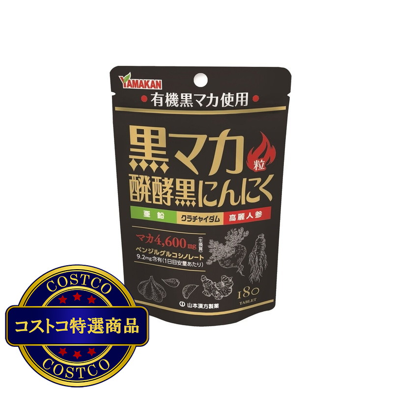 (コストコ) 山本漢方 黒マカ粒 発酵にんにく 180粒