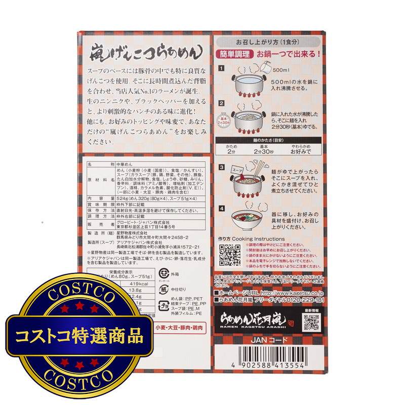 (コストコ) らあめん花月嵐 嵐げんこつらあめん 背脂豚骨醤油4食入り - 画像 (4)
