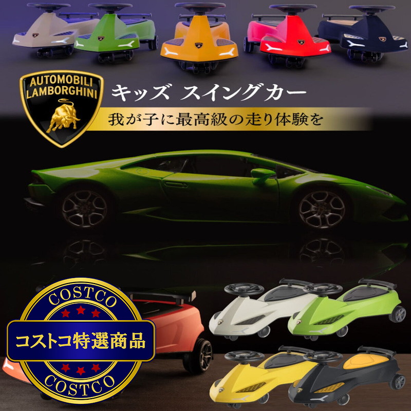 (コストコ) ランボルギーニ スイング カー 3色