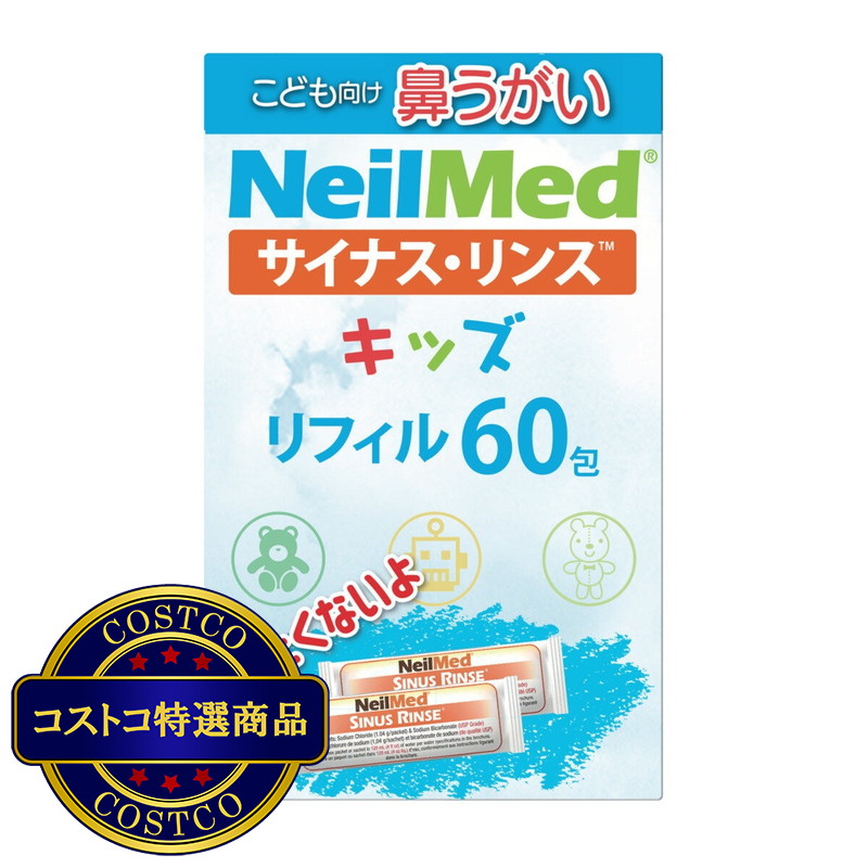 (コストコ) NEILMED サイナスリンス 鼻洗浄用品 キッズ用 リフィル