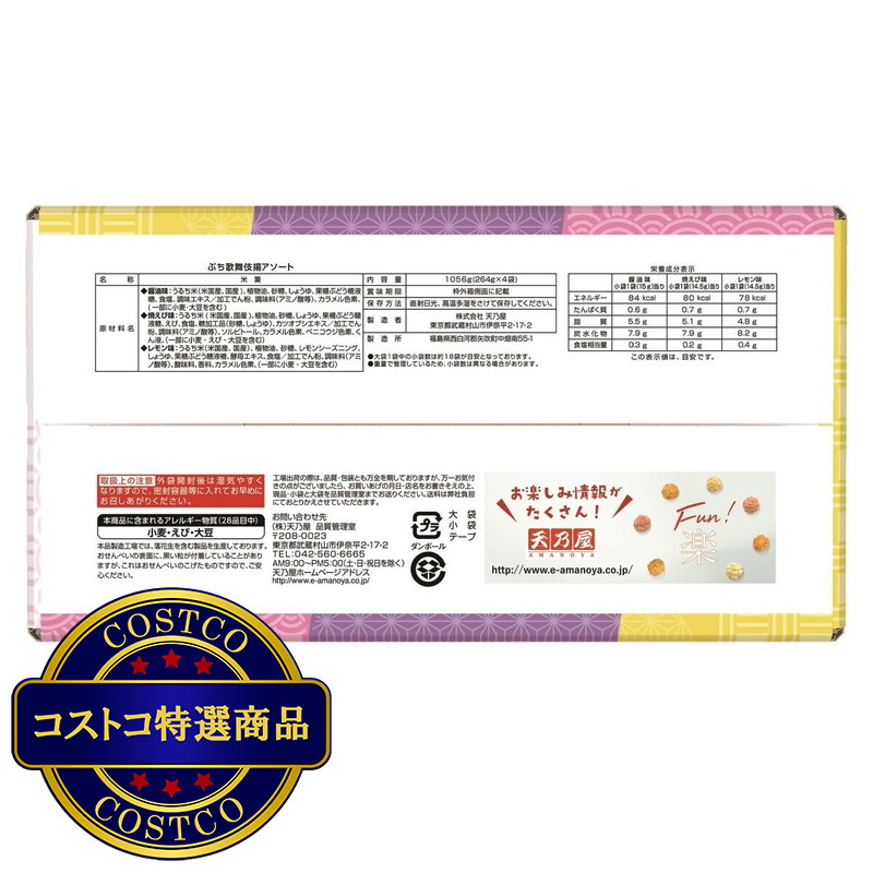 (コストコ) ぷち歌舞伎揚げ アソート3種 60袋入 (1056 g) - 画像 (4)